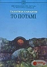 ΣΑΡΑΝΤΗ ΓΑΛΑΤΕΙΑ ΤΟ ΠΟΤΑΜΙ
