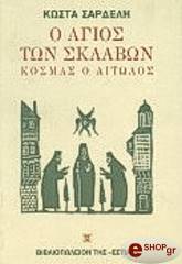 ΣΑΡΔΕΛΗΣ ΚΩΣΤΑΣ Ο ΑΓΙΟΣ ΤΩΝ ΣΚΛΑΒΩΝ