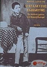 ΣΑΡΔΕΛΗΣ ΚΩΣΤΑΣ Ο ΑΣΑΛΕΥΤΟΣ ΤΑΞΙΔΙΩΤΗΣ (ΤΟΜΟΣ Α) ΤΑ ΠΑΙΔΙΚΑ ΧΡΟΝΙΑ ΤΟΥ