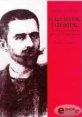 ΣΑΡΔΕΛΗΣ ΚΩΣΤΑΣ Ο ΑΣΑΛΕΥΤΟΣ ΤΑΞΙΔΙΩΤΗΣ (ΤΟΜΟΣ Β) ΤΑ ΝΕΑΝΙΚΑ ΧΡΟΝΙΑ ΤΟΥ
