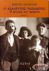 ΣΑΡΔΕΛΗΣ ΚΩΣΤΑΣ Ο ΑΣΑΛΕΥΤΟΣ ΤΑΞΙΔΙΩΤΗΣ (ΤΟΜΟΣ Γ) Η ΜΟΝΑΞΙΑ ΤΟΥ ΠΡΟΦΗΤΗ - ΦΩTOΓPAΦIKO ENΘETO