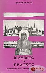 ΣΑΡΔΕΛΗΣ ΚΩΣΤΑΣ ΜΑΞΙΜΟΣ Ο ΓΡΑΙΚΟΣ