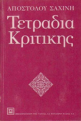 ΣΑΧΙΝΗΣ ΑΠΟΣΤΟΛΟΣ ΤΕΤΡΑΔΙΑ ΚΡΙΤΙΚΗΣ ΤΟΜΟΣ Α