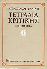 ΣΑΧΙΝΗΣ ΑΠΟΣΤΟΛΟΣ ΤΕΤΡΑΔΙΑ ΚΡΙΤΙΚΗΣ ΤΟΜΟΣ Β