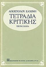 ΣΑΧΙΝΗΣ ΑΠΟΣΤΟΛΟΣ ΤΕΤΡΑΔΙΑ ΚΡΙΤΙΚΗΣ ΤΟΜΟΣ Γ