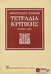 ΣΑΧΙΝΗΣ ΑΠΟΣΤΟΛΟΣ ΤΕΤΡΑΔΙΑ ΚΡΙΤΙΚΗΣ ΤΟΜΟΣ Ε