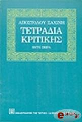 ΣΑΧΙΝΗΣ ΑΠΟΣΤΟΛΟΣ ΤΕΤΡΑΔΙΑ ΚΡΙΤΙΚΗΣ ΤΟΜΟΣ ΣΤ