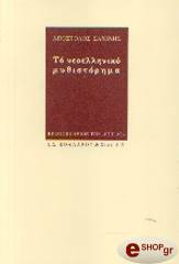 ΣΑΧΙΝΗΣ ΑΠΟΣΤΟΛΟΣ ΤΟ ΝΕΟΕΛΛΗΝΙΚΟ ΜΥΘΙΣΤΟΡΗΜΑ