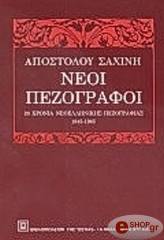 ΝΕΟΙ ΠΕΖΟΓΡΑΦΟΙ (1945-1965)