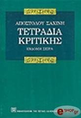 ΣΑΧΙΝΗΣ ΑΠΟΣΤΟΛΟΣ ΤΕΤΡΑΔΙΑ ΚΡΙΤΙΚΗΣ ΤΟΜΟΣ Ζ