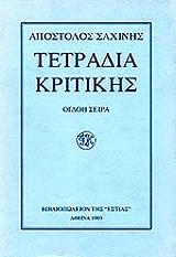 ΣΑΧΙΝΗΣ ΑΠΟΣΤΟΛΟΣ ΤΕΤΡΑΔΙΑ ΚΡΙΤΙΚΗΣ ΤΟΜΟΣ Η