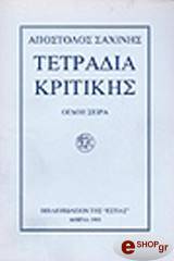 ΣΑΧΙΝΗΣ ΑΠΟΣΤΟΛΟΣ ΤΕΤΡΑΔΙΑ ΚΡΙΤΙΚΗΣ ΤΟΜΟΣ Θ