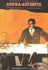 ΣΕΒΙΛΛΙΑΣ ΕΡΡΙΚΟΣ ΑΘΗΝΑ-ΑΟΥΣΒΙΤΣ - ΦΩTOΓPAΦIKO ENΘETO