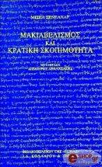 ΣΕΝΕΛΛΑΡ ΜΙΣΕΛ ΜΑΚΙΑΒΕΛΙΣΜΟΣ ΚΑΙ ΚΡΑΤΙΚΗ ΣΚΟΠΙΜΟΤΗΤΑ