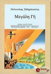 ΣΙΔΗΡΟΠΟΥΛΟΣ ΠΟΛΥΝΕΙΚΗΣ ΜΕΓΑΛΗ ΓΗ