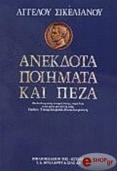 ΣΙΚΕΛΙΑΝΟΣ ΑΓΓΕΛΟΣ ΑΝΕΚΔΟΤΑ ΠΟΙΗΜΑΤΑ ΚΑΙ ΠΕΖΑ