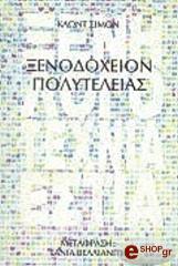 ΣΙΜΟΝ ΚΛΩΝΤ ΞΕΝΟΔΟΧΕΙΟΝ ΠΟΛΥΤΕΛΕΙΑΣ