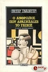 SCHNEIDER PETER O ΑΝΘΡΩΠΟΣ ΠΟΥ ΔΡΑΣΚΕΛΙΖΕ ΤΟ ΤΕΙΧΟΣ