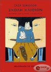 ΣΟΚΟΛΟΦ ΣΑΣΑ ΣΧΟΛΗ ΗΛΙΘΙΩΝ
