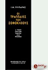 ΣΟΦΟΚΛΗΣ ΤΡΑΓΩΔΙΕΣ Α