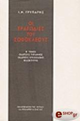 ΣΟΦΟΚΛΗΣ ΤΡΑΓΩΔΙΕΣ Β