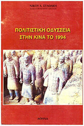 ΣΤΑΘΑΚΗΣ ΝΙΚΟΣ ΠΟΛΙΤΙΣΤΙΚΗ ΟΔΥΣΣΕΙΑ ΣΤΗΝ ΚΙΝΑ ΤΟ 1994