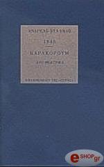 ΣΤΑΙΚΟΣ ΑΝΔΡΕΑΣ 1843 ΚΑΡΑΚΟΡΟΥΜ