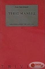 ΤΡΕΙΣ ΜΑΝΙΕΣ