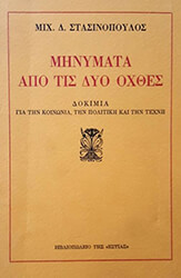 ΣΤΑΣΙΝΟΠΟΥΛΟΣ ΜΙΧΑΛΗΣ ΜΗΝΥΜΑΤΑ ΑΠΟ ΤΙΣ ΔΥΟ ΟΧΘΕΣ