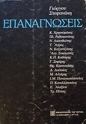 ΣΤΕΦΑΝΑΚΗΣ ΓΙΩΡΓΟΣ ΕΠΑΝΑΓΝΩΣΕΙΣ