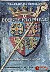 ΣΦΑΕΛΛΟΥ ΚΑΛΛΙΟΠΗ Ο ΒΟΣΚΟΣ ΚΑΙ Ο ΡΗΓΑΣ - ENΘETEΣ EIKONEΣ
