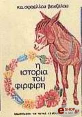 ΣΦΑΕΛΛΟΥ ΚΑΛΛΙΟΠΗ Η ΙΣΤΟΡΙΑ ΤΟΥ ΦΙΡΦΙΡΗ