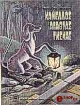 ΣΦΑΕΛΛΟΥ ΚΑΛΛΙΟΠΗ ΚΑΝΕΛΛΟΣ ΑΓΑΘΙΑΣ ΓΚΕΚΑΣ