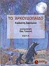 ΣΦΑΕΛΛΟΥ ΚΑΛΛΙΟΠΗ ΤΟ ΑΡΚΟΥΔΟΠΑΙΔΟ