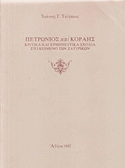 ΤΑΪΦΑΚΟΣ ΙΩΑΝΝΗΣ ΠΕΤΡΩΝΙΟΣ ΚΑΙ ΚΟΡΑΗΣ