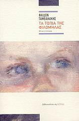 ΤΑΜΒΑΚΑΚΗΣ ΦΑΙΔΩΝ ΤΑ ΤΟΠΙΑ ΤΗΣ ΦΙΛΟΜΗΛΑΣ