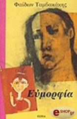 ΤΑΜΒΑΚΑΚΗΣ ΦΑΙΔΩΝ ΕΥΜΟΡΦΙΑ