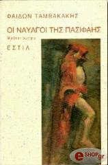 ΤΑΜΒΑΚΑΚΗΣ ΦΑΙΔΩΝ ΟΙ ΝΑΥΑΓΟΙ ΤΗΣ ΠΑΣΙΦΑΗΣ