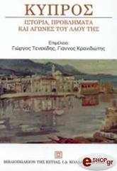 ΤΕΝΕΚΙΔΗΣ Γ., ΚΡΑΝΙΔΙΩΤΗΣ Γ. ΚΥΠΡΟΣ: ΙΣΤΟΡΙΑ ΠΡΟΒΛΗΜΑΤΑ ΚΑΙ ΑΓΩΝΕΣ ΤΟΥ ΛΑΟΥ ΤΗΣ