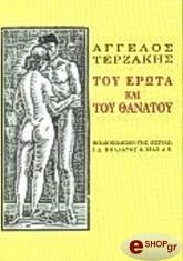 ΤΕΡΖΑΚΗΣ ΑΓΓΕΛΟΣ ΤΟΥ ΕΡΩΤΑ ΚΑΙ ΤΟΥ ΘΑΝΑΤΟΥ