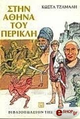 ΤΖΑΜΑΛΗΣ ΚΩΣΤΑΣ ΣΤΗΝ ΑΘΗΝΑ ΤΟΥ ΠΕΡΙΚΛΗ