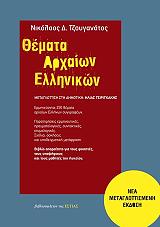 ΤΖΟΥΓΑΝΑΤΟΣ ΝΙΚΟΛΑΟΣ ΘΕΜΑΤΑ ΑΡΧΑΙΩΝ ΕΛΛΗΝΙΚΩΝ