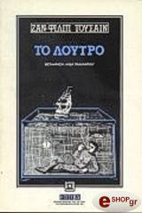 ΤΟΥΣΣΑΙΝ ΖΑΝ ΦΙΛΙΠ ΤΟ ΛΟΥΤΡΟ