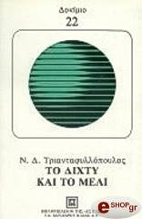 ΤΡΙΑΝΤΑΦΥΛΛΟΠΟΥΛΟΣ Ν.Δ. ΤΟ ΔΙΧΤΥ ΚΑΙ ΤΟ ΜΕΛΙ