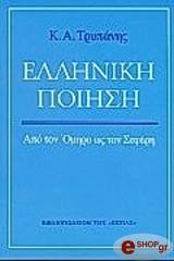 ΤΡΥΠΑΝΗΣ Κ. ΕΛΛΗΝΙΚΗ ΠΟΙΗΣΗ: ΑΠΟ ΤΟΝ ΟΜΗΡΟ ΩΣ ΤΟΝ ΣΕΦΕΡΗ