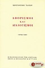 ΤΣΑΤΣΟΣ ΚΩΝΣΤΑΝΤΙΝΟΣ ΑΦΟΡΙΣΜΟΙ ΚΑΙ ΔΙΑΛΟΓΙΣΜΟΙ Β