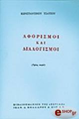 ΤΣΑΤΣΟΣ ΚΩΝΣΤΑΝΤΙΝΟΣ ΑΦΟΡΙΣΜΟΙ ΚΑΙ ΔΙΑΛΟΓΙΣΜΟΙ Γ