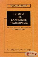 ΤΣΕΛΛΕΡ-ΝΕΣΤΛΕ ΙΣΤΟΡΙΑ ΤΗΣ ΕΛΛΗΝΙΚΗΣ ΦΙΛΟΣΟΦΙΑΣ