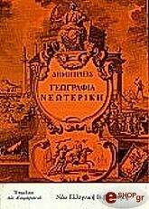 ΓΕΩΓΡΑΦΙΑ ΝΕΩΤΕΡΙΚΗ