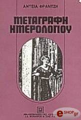 ΦΡΑΝΤΖΗ ΑΝΤΕΙΑ ΜΕΤΑΓΡΑΦΗ ΗΜΕΡΟΛΟΓΙΟΥ